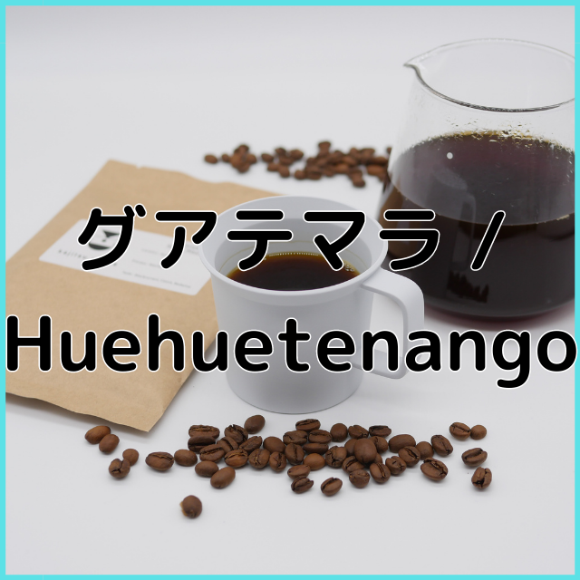 グアテマラ / Huehuetenango / ウォッシュド / 浅煎り – kajitsu 