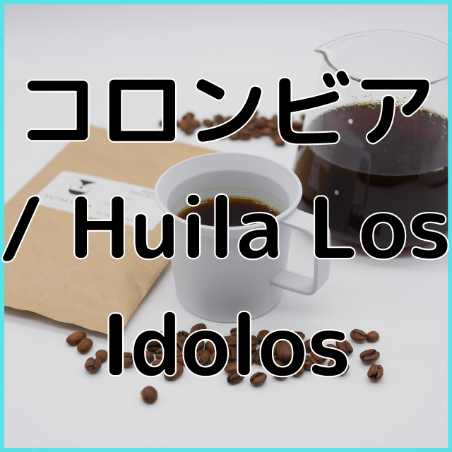 コロンビア / Huila Los Idolos / ウォッシュド / 浅煎り