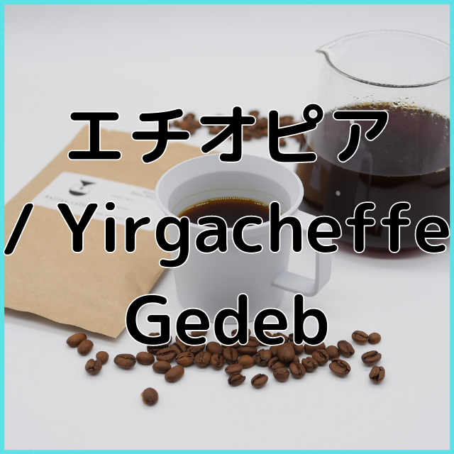 エチオピア / Yirgacheffe Gedeb / ウォッシュド / 浅煎り