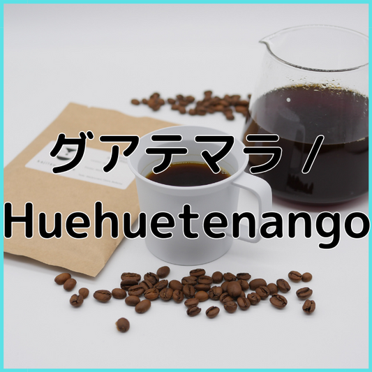 グアテマラ / Huehuetenango / ウォッシュド / 浅煎り